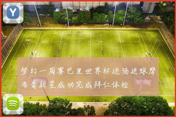 梦幻一周赛巴里世界杯连场进球摩洛哥新星成功完成拜仁体检