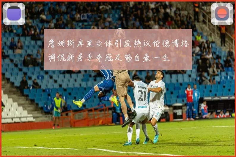 詹姆斯库里合体引发热议伦德博格调侃新秀季夺冠足够自豪一生
