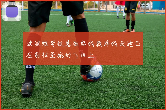 波波维奇故意激怒我裁掉我麦迪已在前往圣城的飞机上
