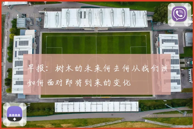 早报：树木的未来何去何从我们该如何面对即将到来的变化