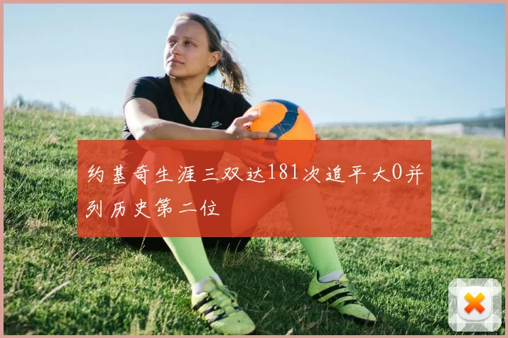 约基奇生涯三双达181次追平大O并列历史第二位